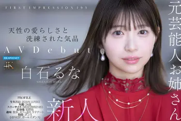FIRST IMPRESSION 193 天性の愛らしさと洗練された気品 元芸能人お姉さん AV DEBUT 白石るな